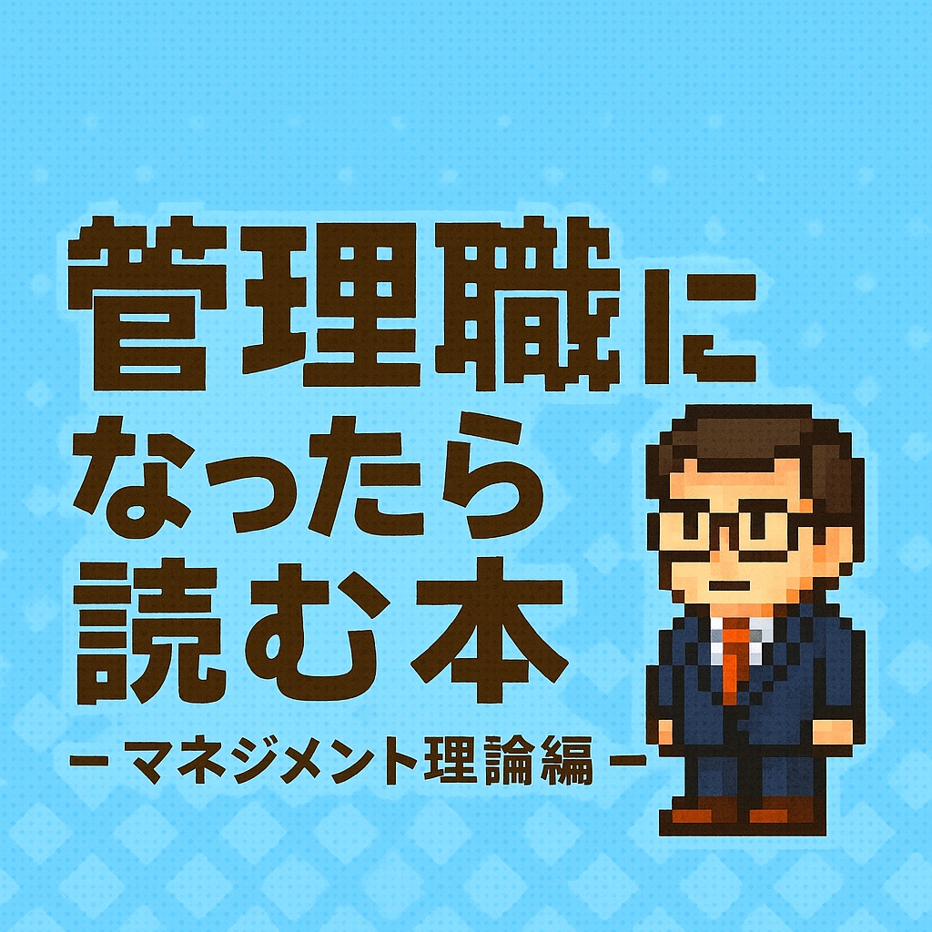 管理職になったら読む本　~マネジメント理論編~