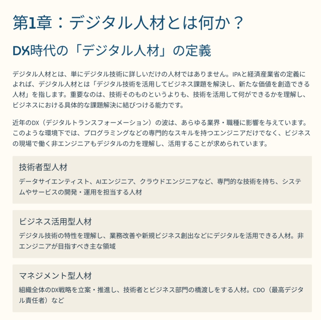 デジタル人材になるための教科書|非エンジニアのためのDX実践入門