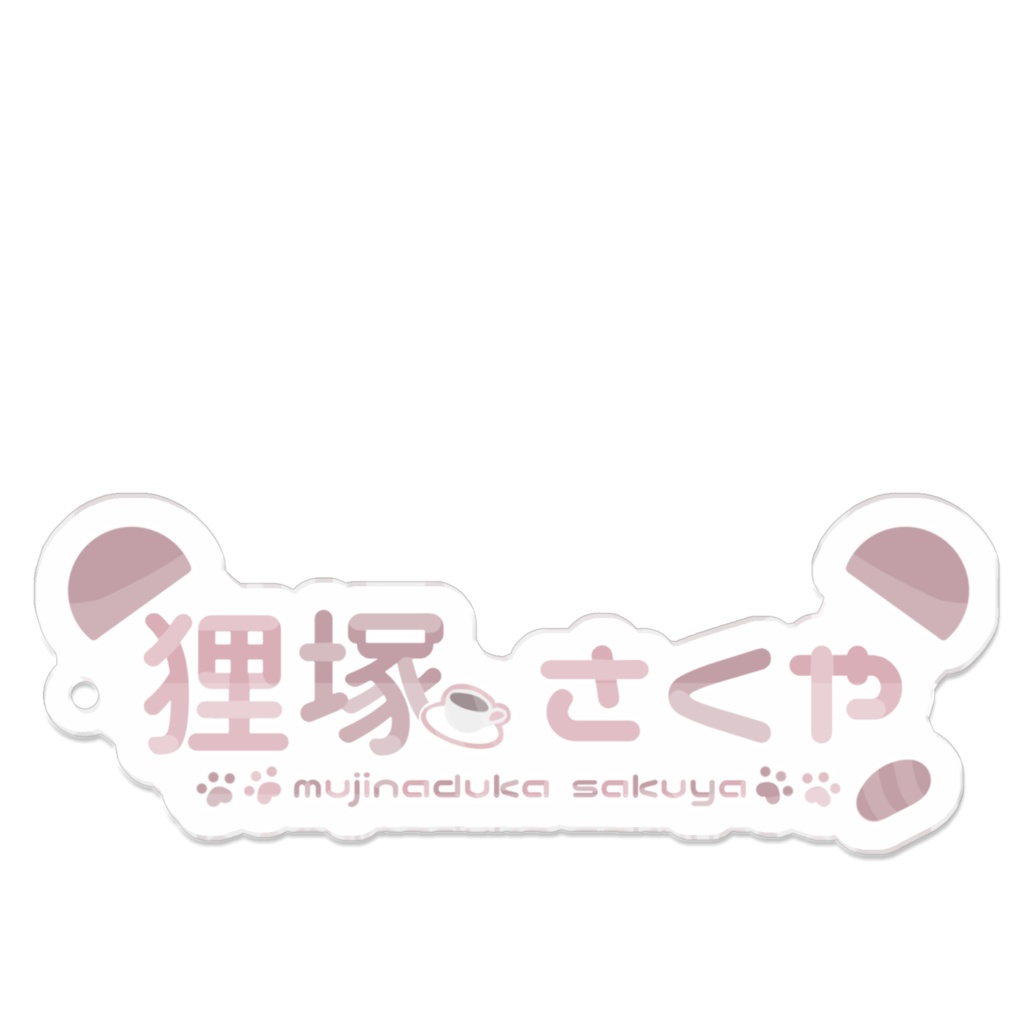 お名前ロゴアクリルキーホルダー(コーティング) - 70 x 70 (mm)