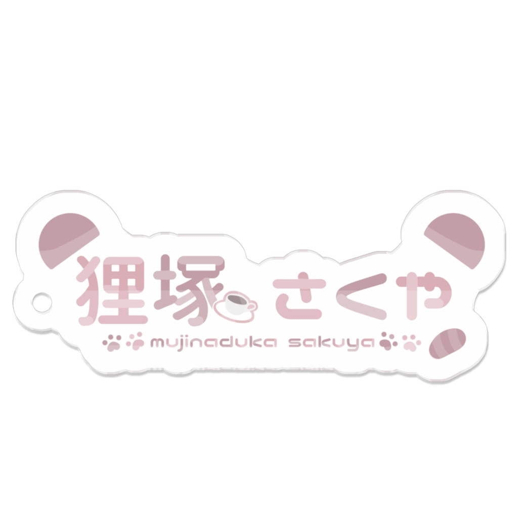 お名前ロゴアクリルキーホルダー(コーティング) - 50 x 50 (mm)
