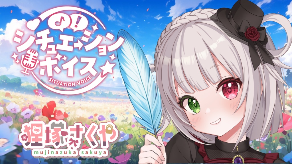 狸塚さくやシチュエーションボイス❣【おはよう２種＆おやすみ３種】