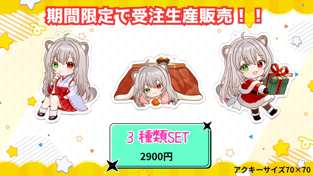 ☆受注生産☆アクキー3種類セット①(受注期間2025年12月26日~2026年1月31日)