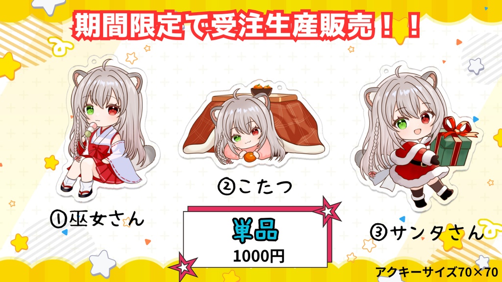 ☆受注生産☆アクキー単品(受注期間２０２５年１２月２６日～２０２６年１月３１日)