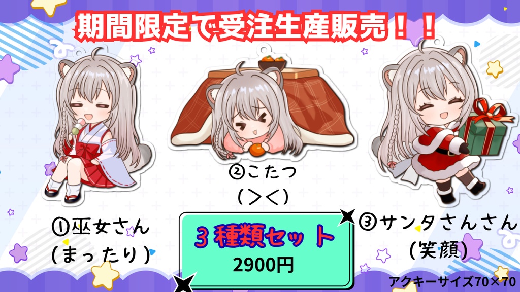 ☆受注生産☆アクキー3種類セット②(受注期間2025年12月26日~2026年1月31日)