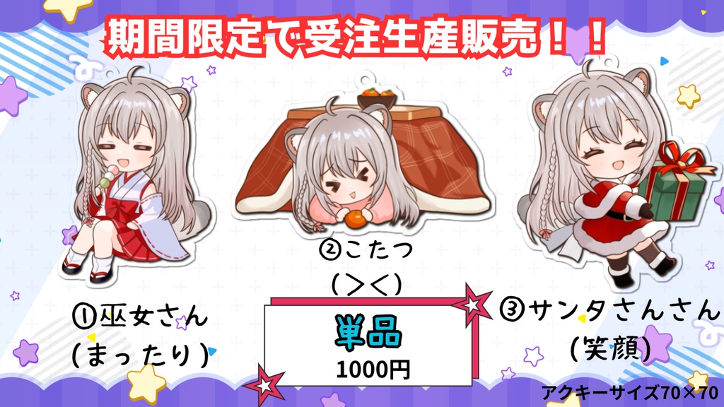 ☆受注生産☆アクキー単品②(受注期間2025年12月26日~2026年1月31日)