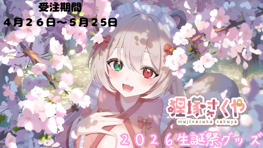 【受注受付期間4月26日~5月25日まで】狸塚さくや生誕祭2026💗全部入り!!購入特典付き&1000円お得な全部セット🌟