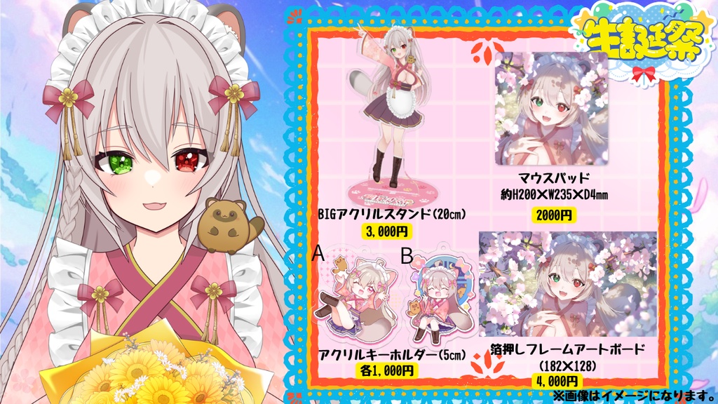 狸塚さくや生誕祭２０２６🌟【受注受付期間４月26日～5月26日まで】ばら売りグッズ💗