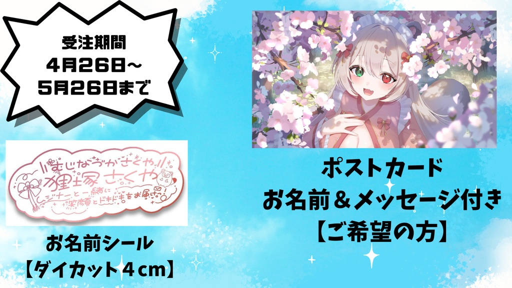 受注受付期間４月26日～5月26日まで】狸塚さくや生誕祭２０２６💗ポストカード＆お名前シール