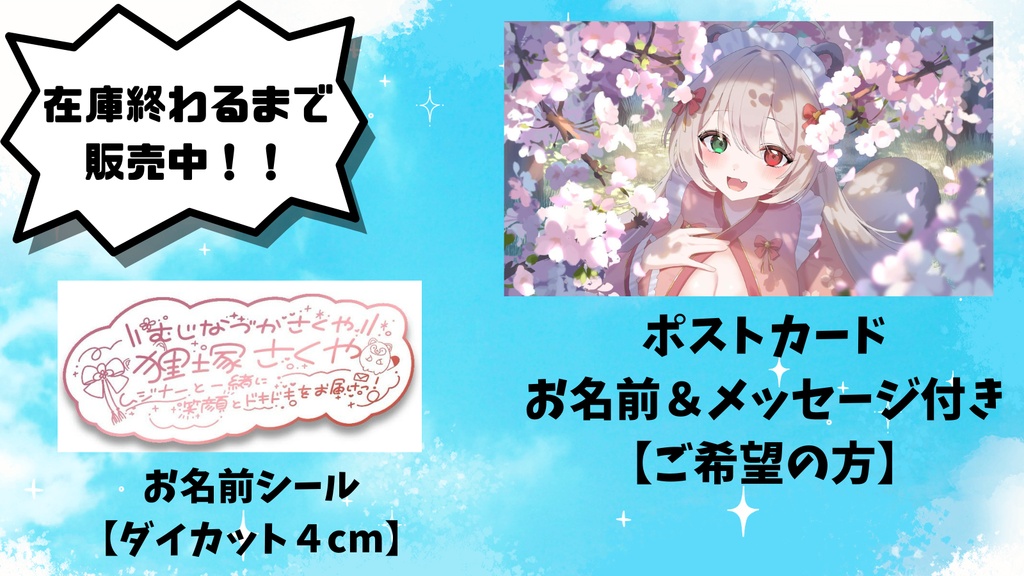 在庫なくなるまで！】狸塚さくや生誕祭２０２６💗ポストカード＆お名前シール