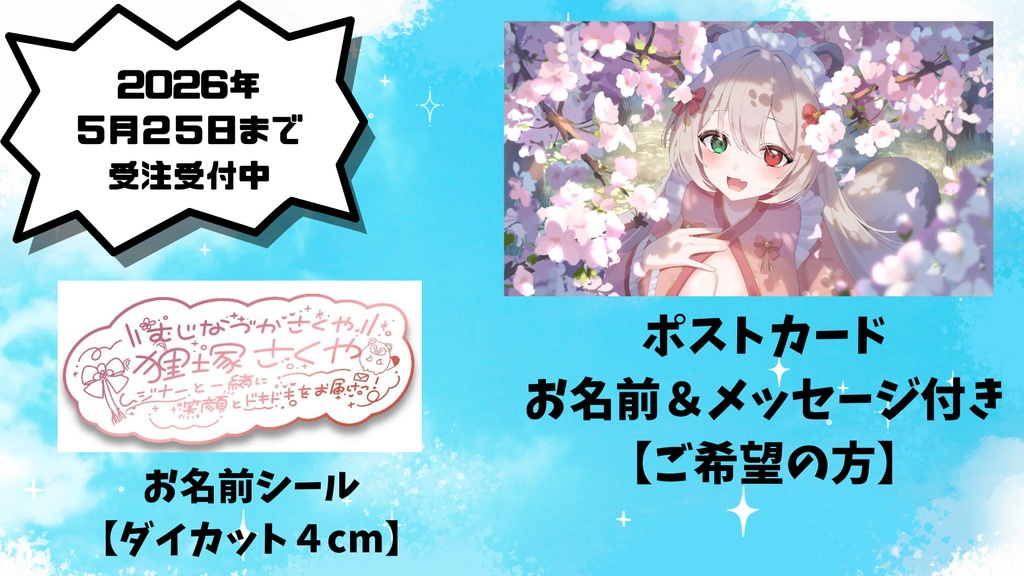 受注受付期間４月26日～5月25日まで】狸塚さくや生誕祭２０２６💗ポストカード＆お名前シール