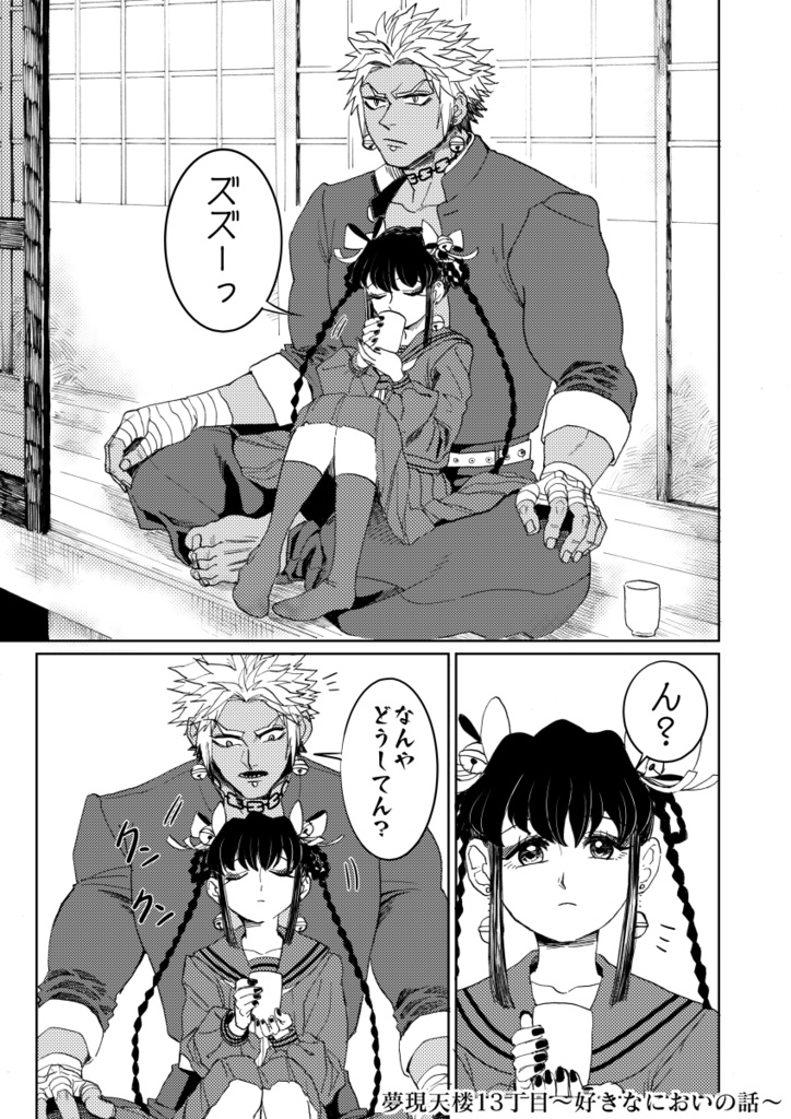 夢現天楼13丁目~お月見の話~ & 夢現天楼13丁目~好きなにおいの話~ 2冊セット