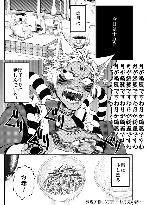 夢現天楼13丁目~お月見の話~ & 夢現天楼13丁目~好きなにおいの話~ 2冊セット