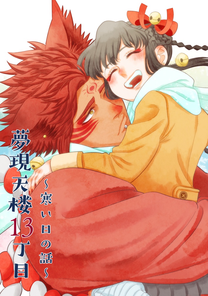 夢現天楼13丁目～寒い日の話～