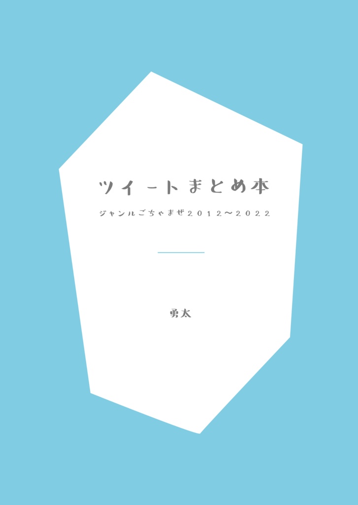 ツイートまとめ本（その他ジャンル）