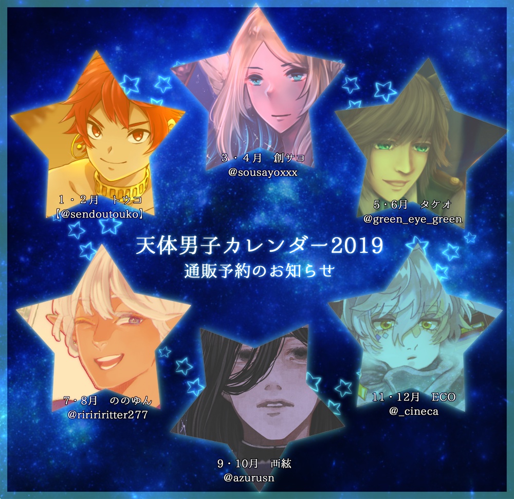 天体男子カレンダー2019