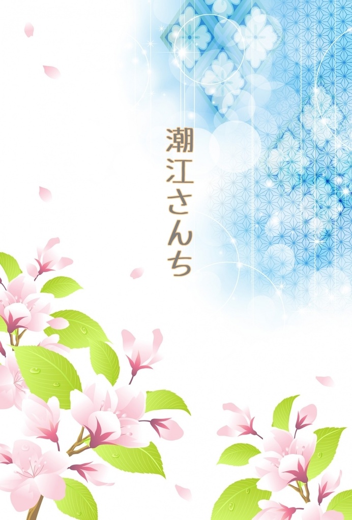 潮江さんち