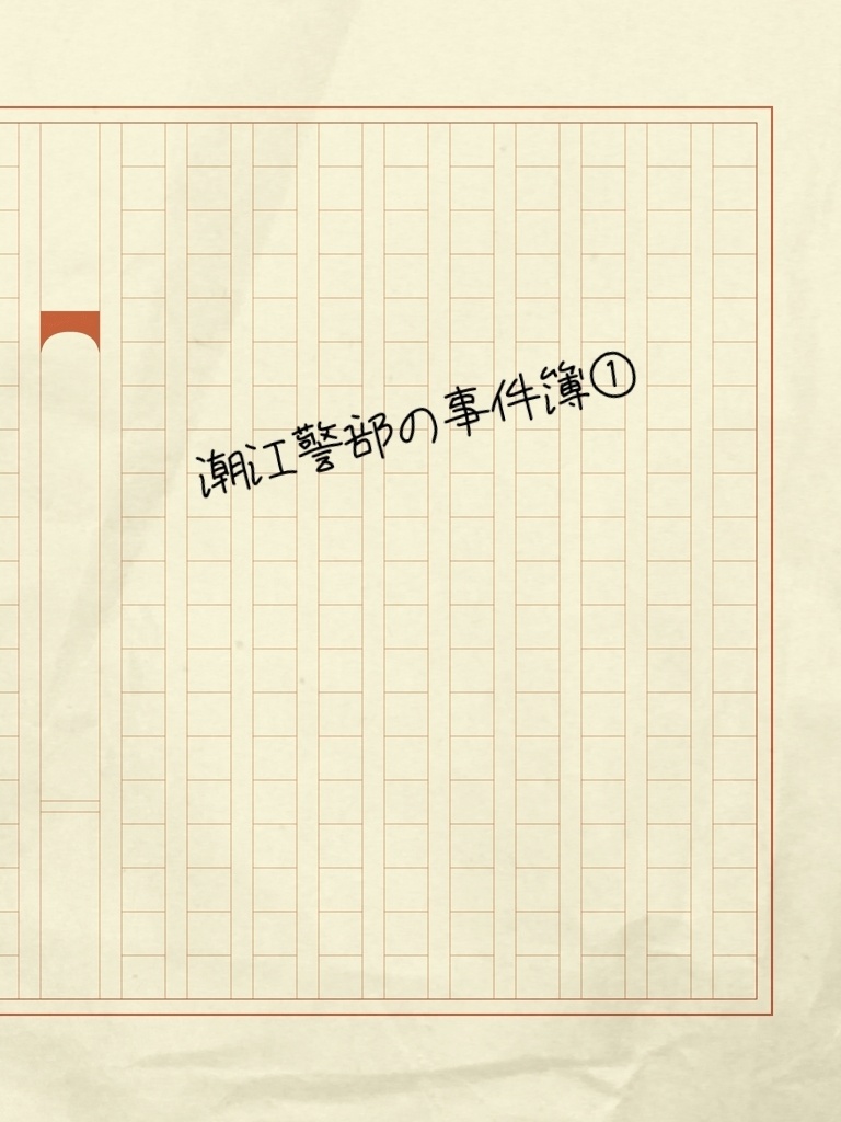 潮江警部の事件簿①