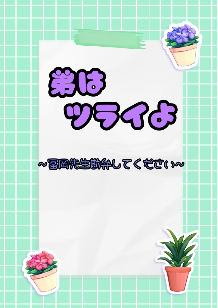 弟はツライよ〜冨岡先生勘弁してください〜