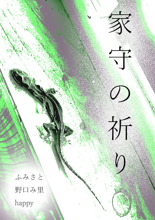家守の祈り