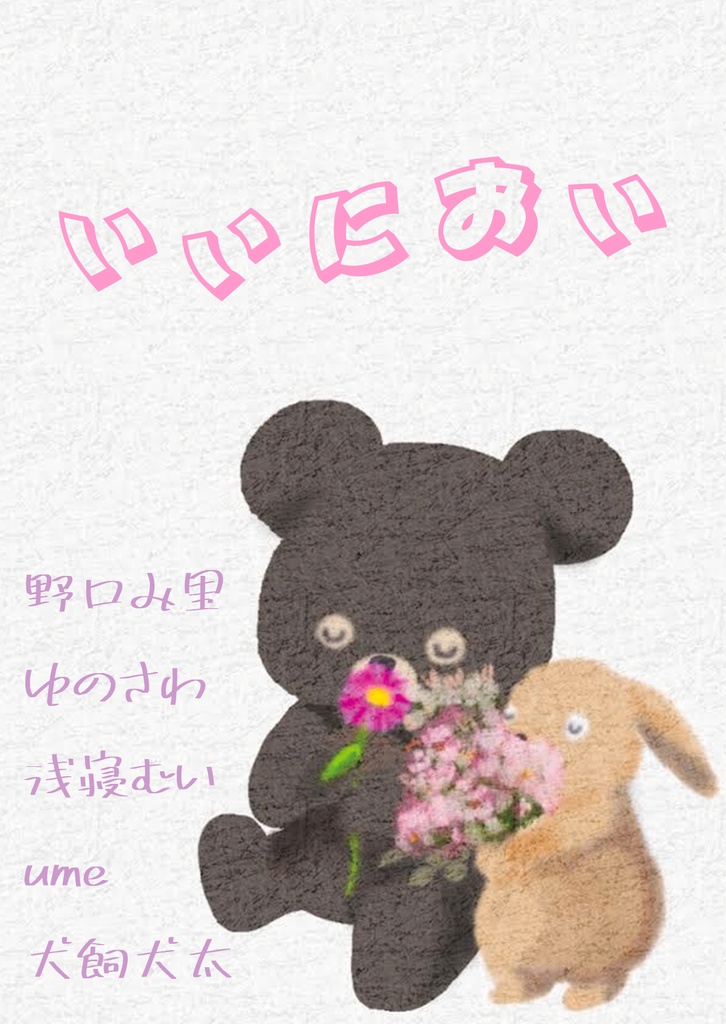 いいにおい