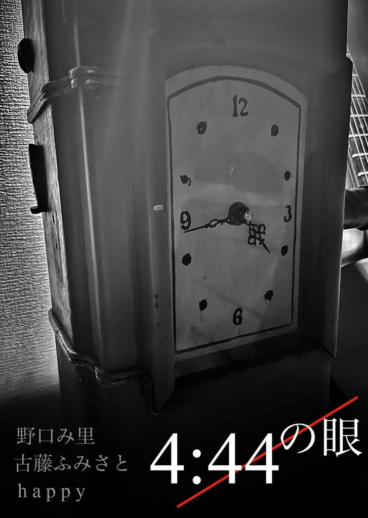 4:44の眼