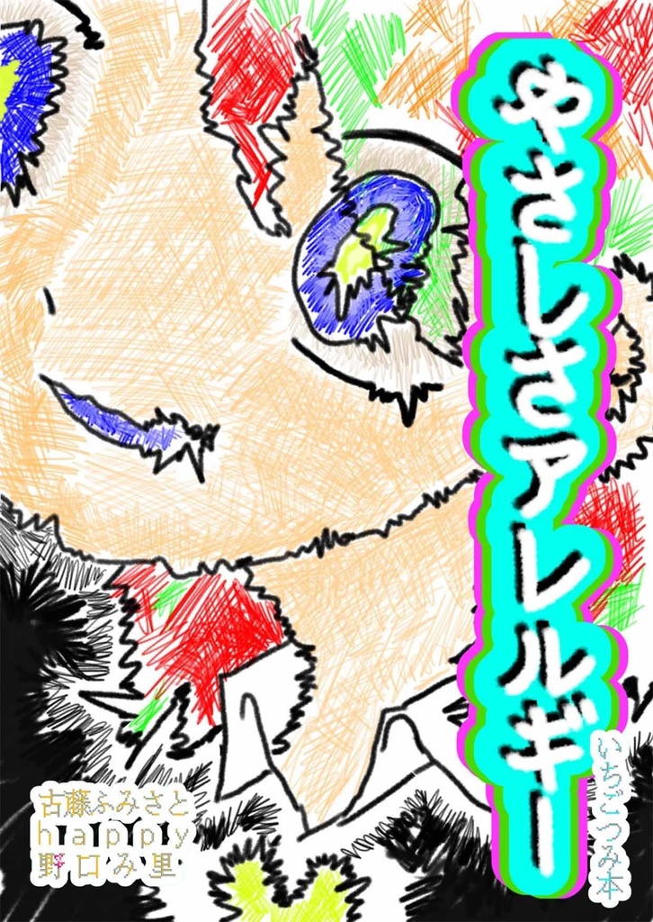 やさしさアレルギー