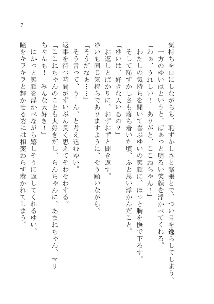<書籍版>ここゆい小説「あなたの好きが知りたくて」