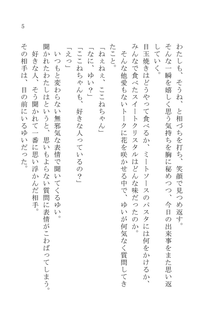 <書籍版>ここゆい小説「あなたの好きが知りたくて」