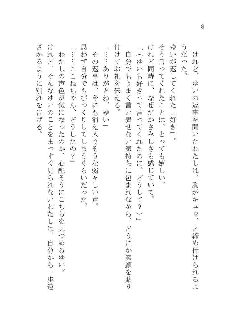 <書籍版>ここゆい小説「あなたの好きが知りたくて」