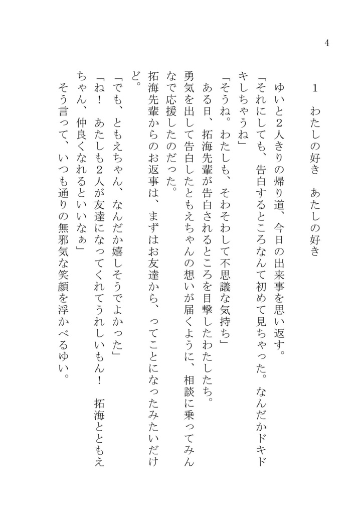 <書籍版>ここゆい小説「あなたの好きが知りたくて」