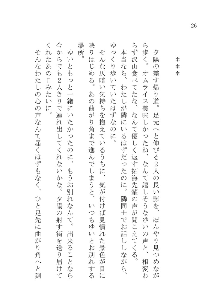 (電子版)ここね中心短編小説集「あなたへの距離」