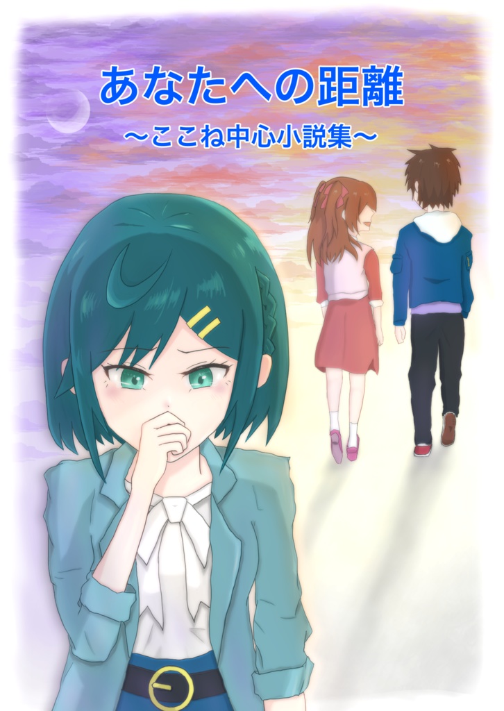 (電子版)ここね中心短編小説集「あなたへの距離」