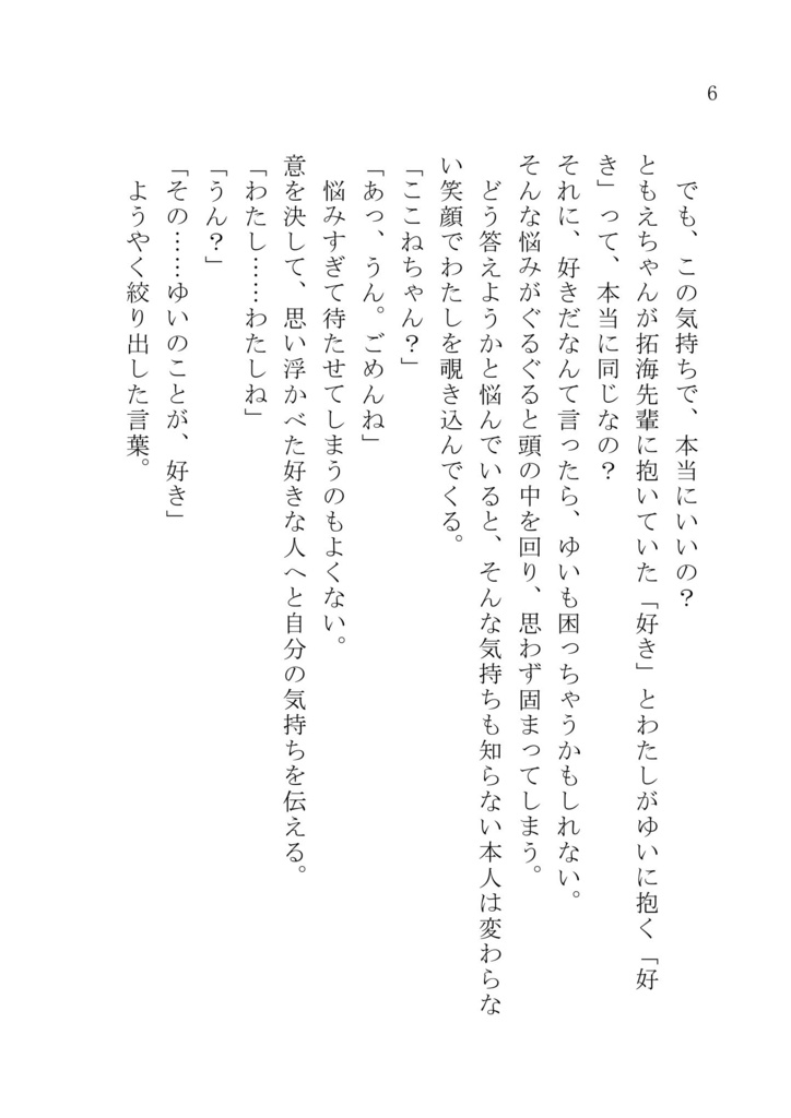(電子版)ここゆい小説「あなたの好きが知りたくて」