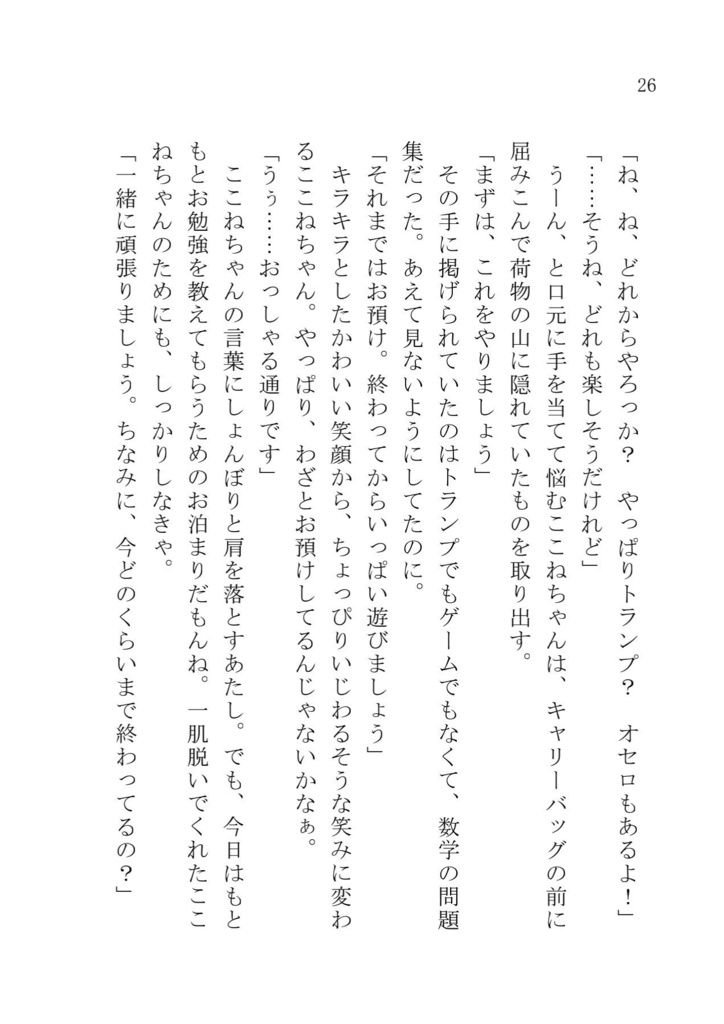 <書籍版>ここゆい小説「ここゆいお泊まり会」