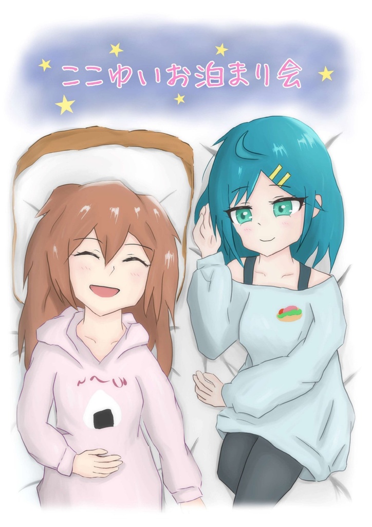 <書籍版>ここゆい小説「ここゆいお泊まり会」