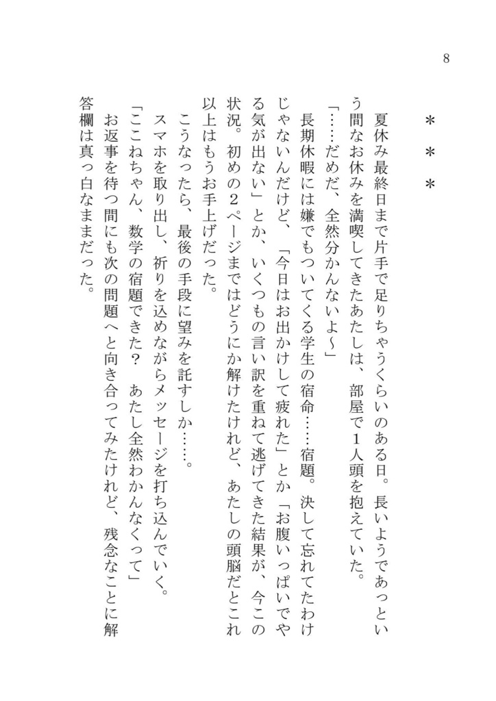 <書籍版>ここゆい小説「ここゆいお泊まり会」