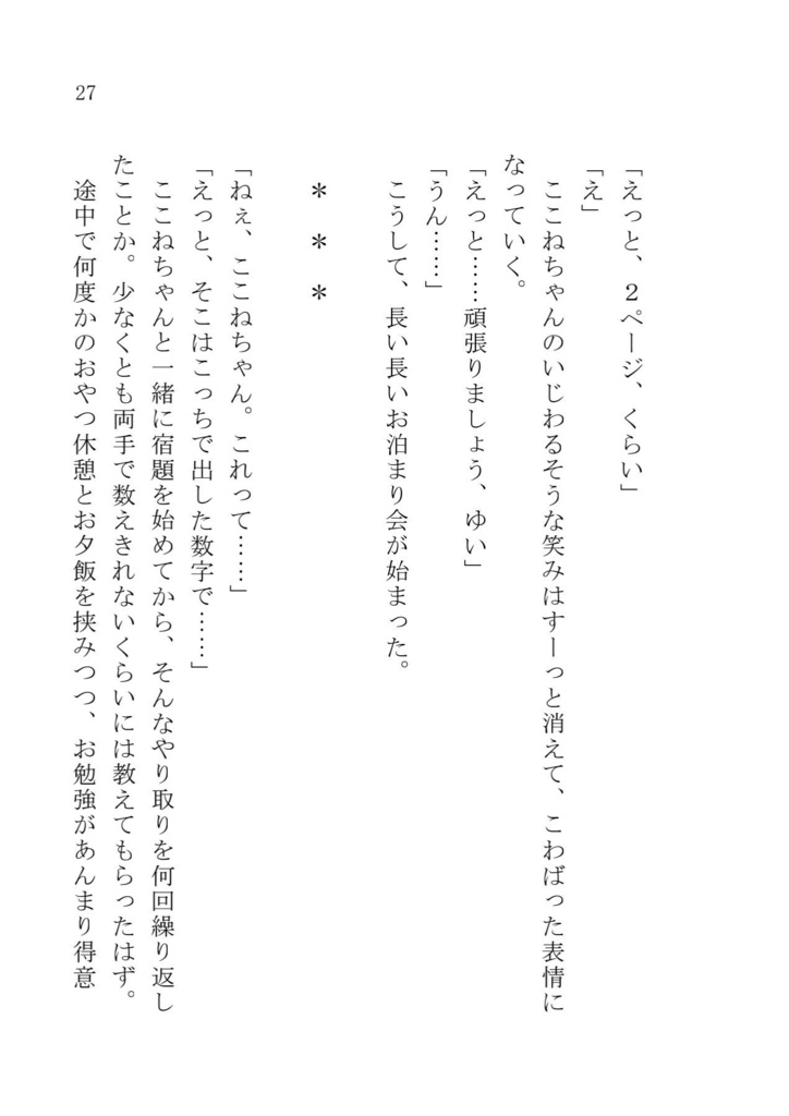 <書籍版>ここゆい小説「ここゆいお泊まり会」