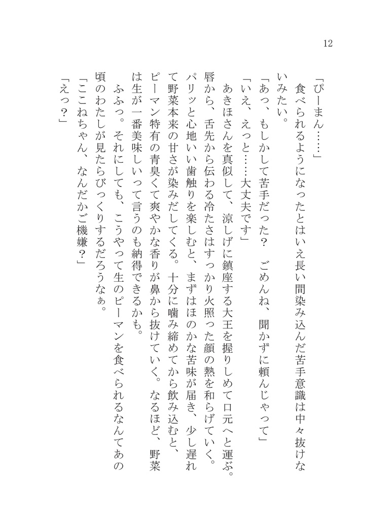(電子版)あきここ小説「あきここ2人呑み」