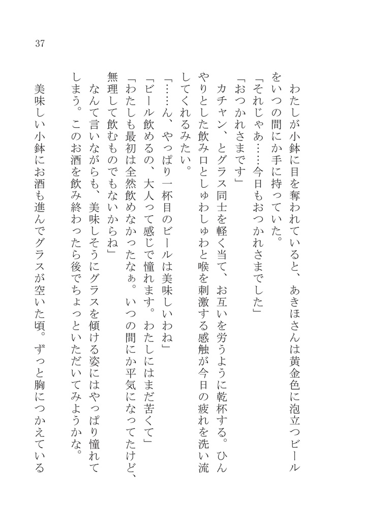 (電子版)あきここ小説「あきここ2人呑み」