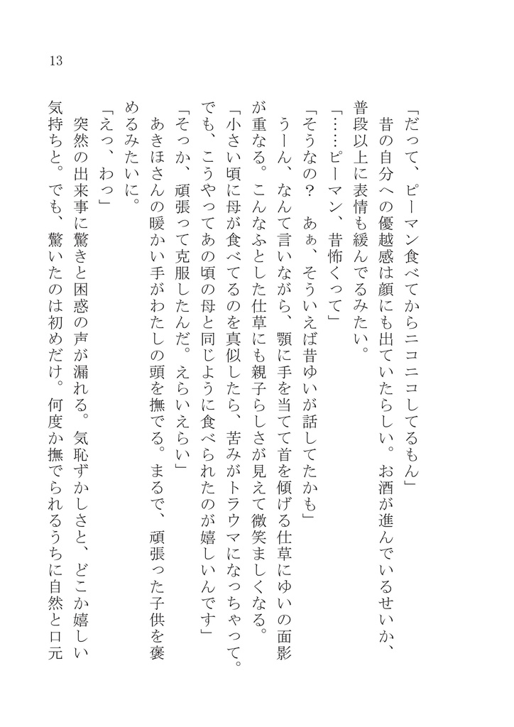 (電子版)あきここ小説「あきここ2人呑み」