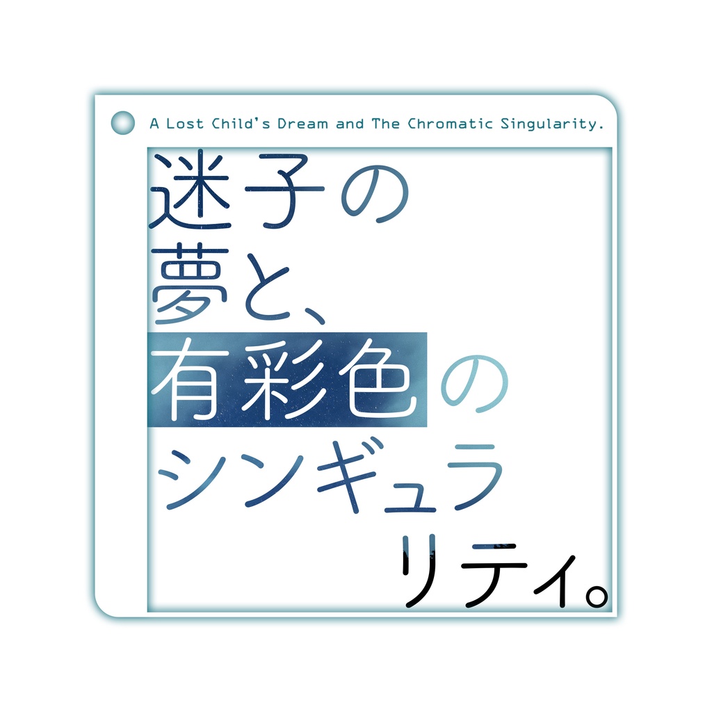 【CoCTRPGシナリオ】迷子の夢と、有彩色のシンギュラリティ。