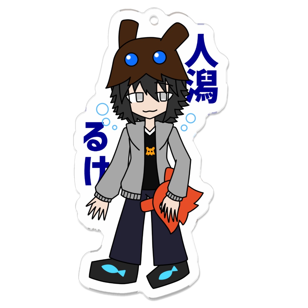 人潟るけアクリルキーホルダー