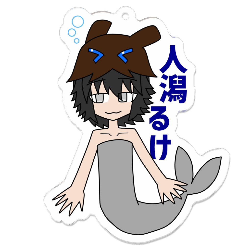 人潟るけアクリルキーホルダー(人魚形態ver.)