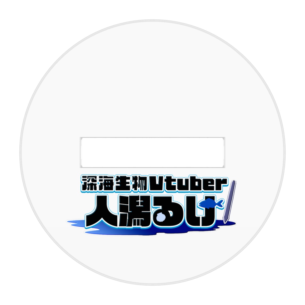 人潟るけアクリルフィギュア
