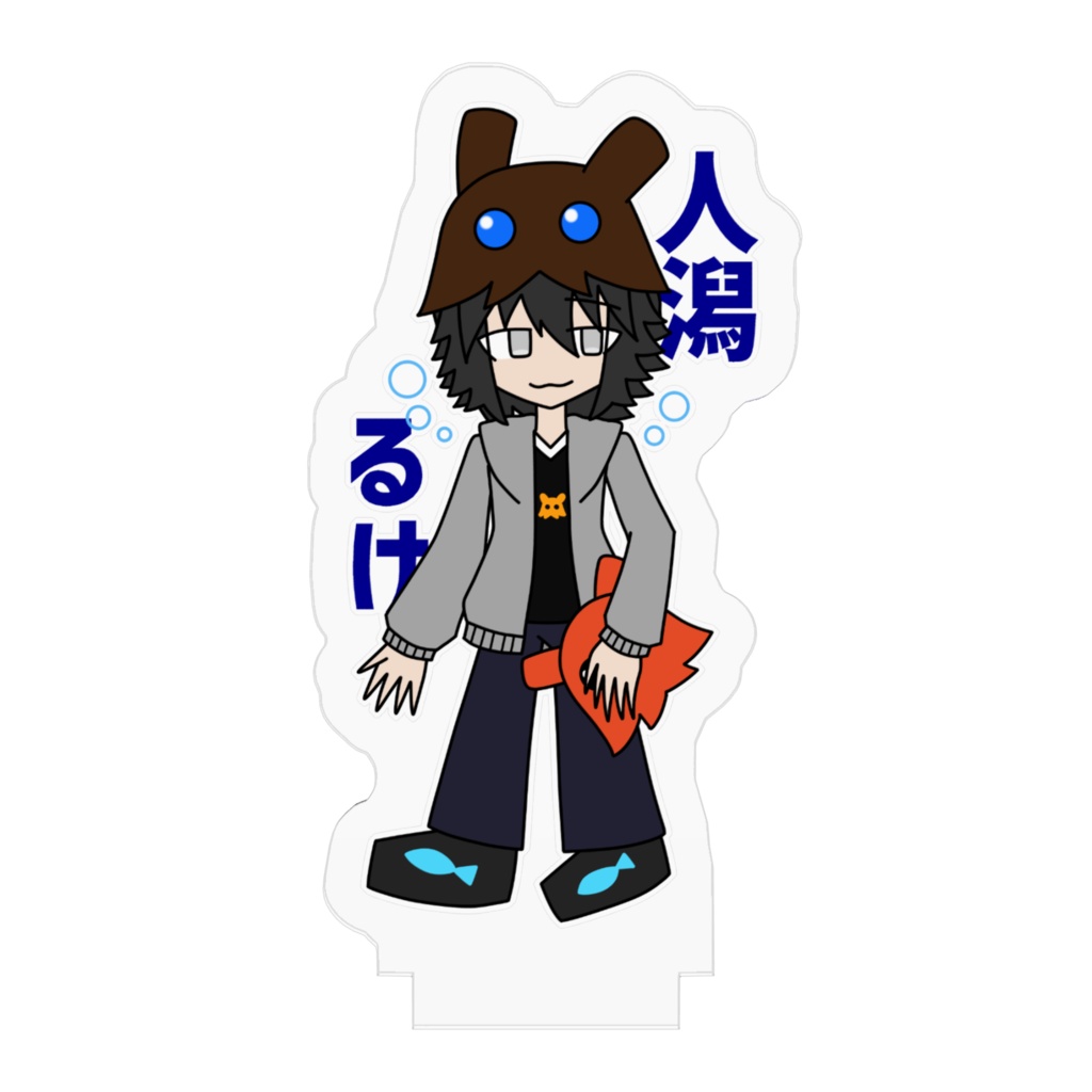 人潟るけアクリルフィギュア