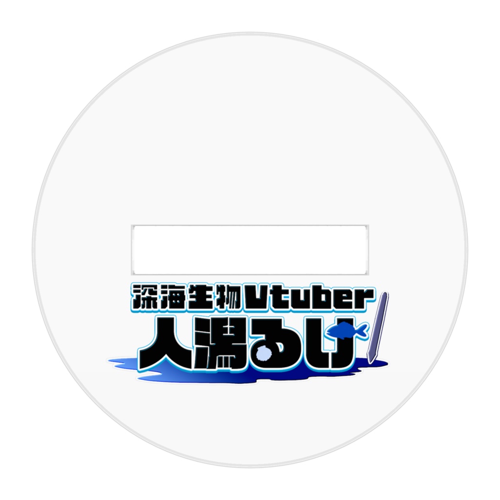 人潟るけアクリルフィギュア(人魚形態ver.)