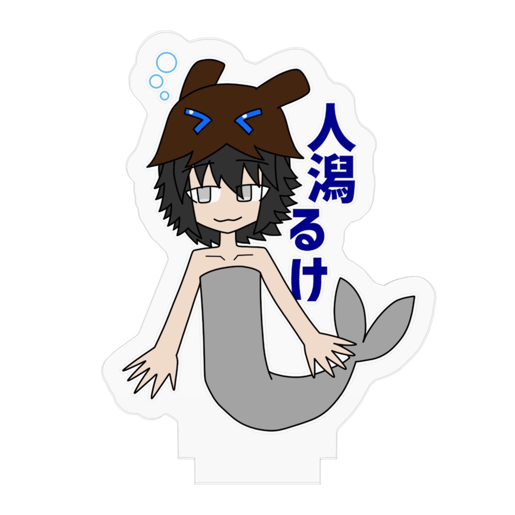 人潟るけアクリルフィギュア(人魚形態ver.)