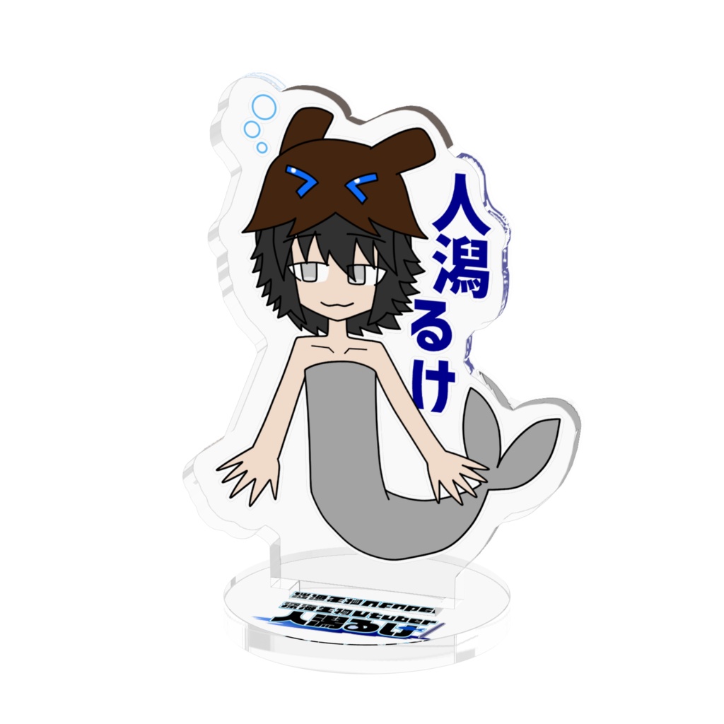 人潟るけアクリルフィギュア(人魚形態ver.)
