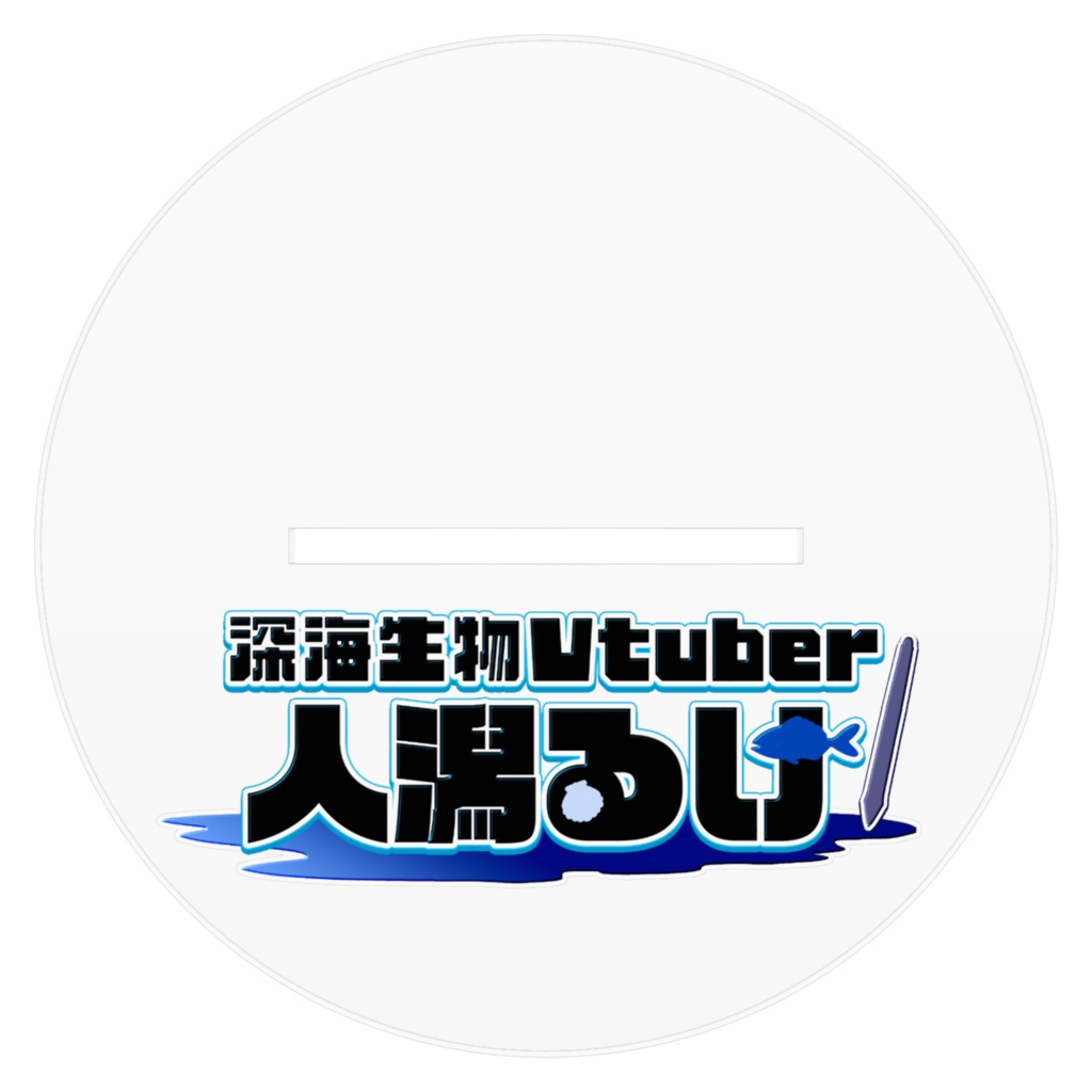るけ族アクリルフィギュア
