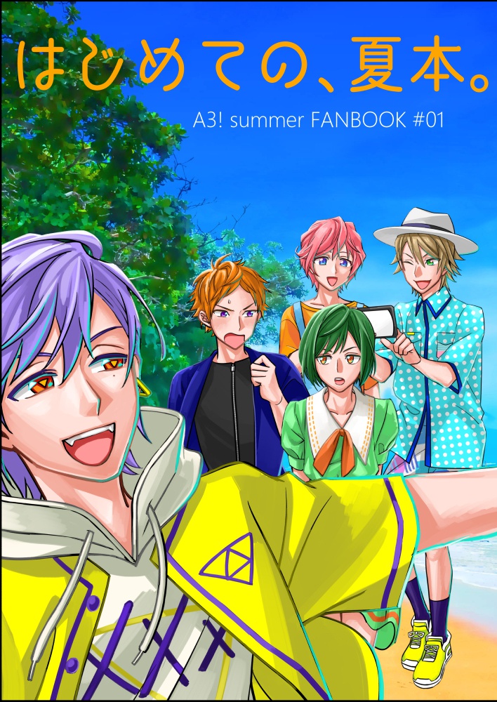 はじめての、夏本。